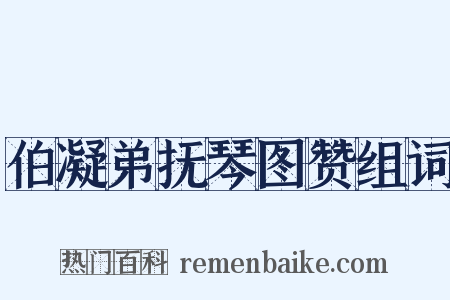 伯凝弟抚琴图赞组词是什么意思的图片